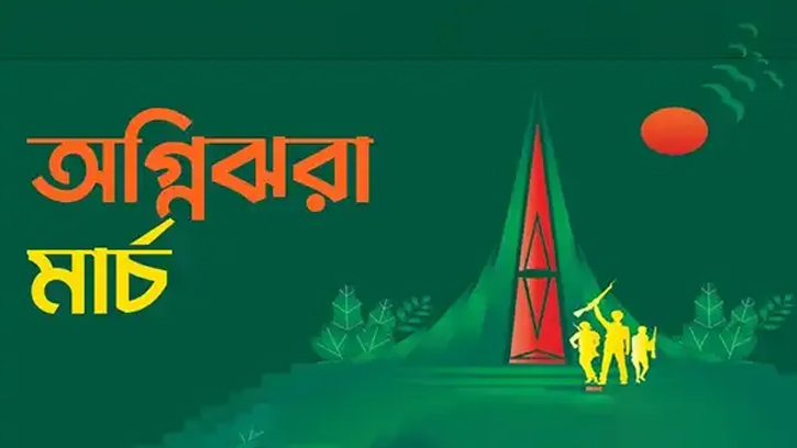 সংগ্রামের স্মৃতি নিয়ে শুরু অগ্নিঝরা মার্চ